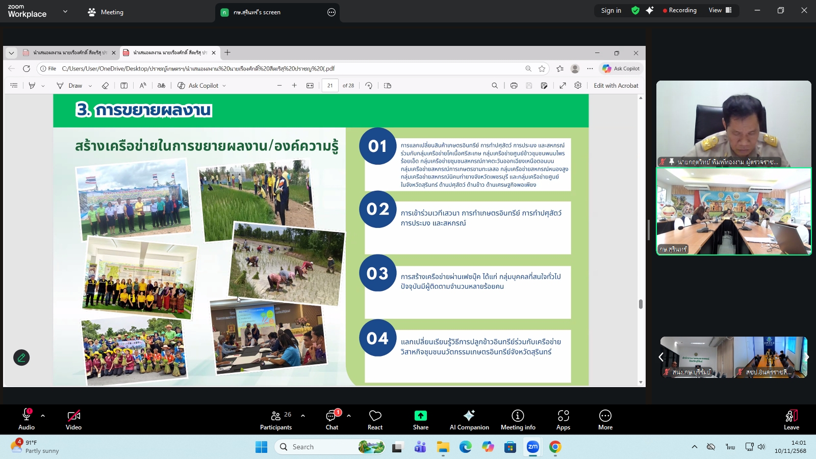 title - ผู้ตรวจราชการ ส.ป.ก. ร่วมประชุมคณะทำงานสรรหาปราชญ์เกษตรของแผ่นดินระดับเขต ประจำปี 2569 เขตตรวจราชการที่ 13 ผ่านระบบประชุมทางไกลออนไลน์ โดย Application Zoom Meeting